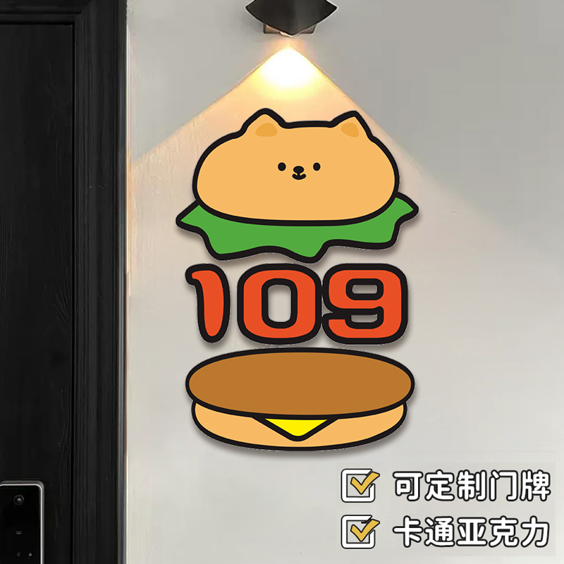 可爱汉堡门贴小区住宅宿舍亚克力房门牌家用高级感轻奢创意卡通家