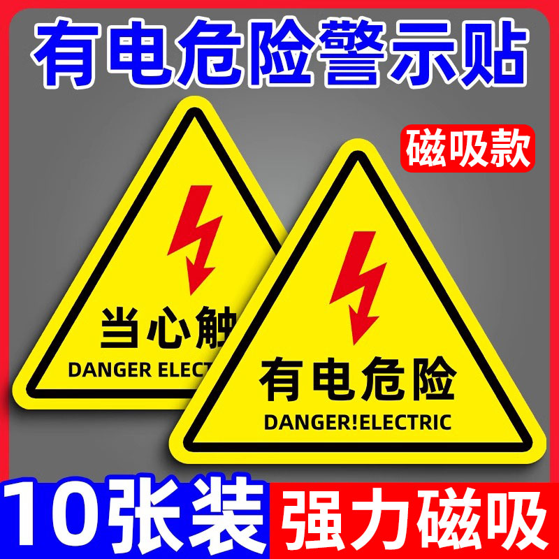 有电危险警示贴当心触电标识磁吸小心触电标识贴纸当心有电用电安全标志牌防触电警示牌小心触电提示贴纸