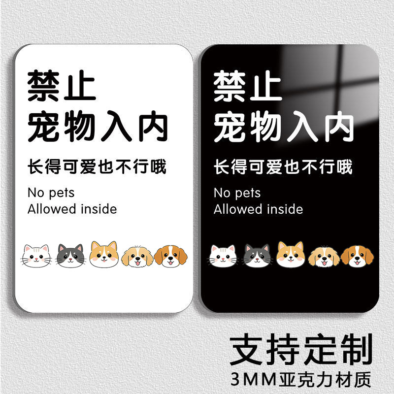 宠物禁止入内告示牌贴纸亚克力墙贴禁止宠物入内提示牌严禁携带宠物入内勿带宠物酒店商店铺门口温馨提示牌,文具电教/文化用品/商务用品,标志牌/提示牌/付款码,淘宝优惠券,粉丝福利购,淘宝优惠卷