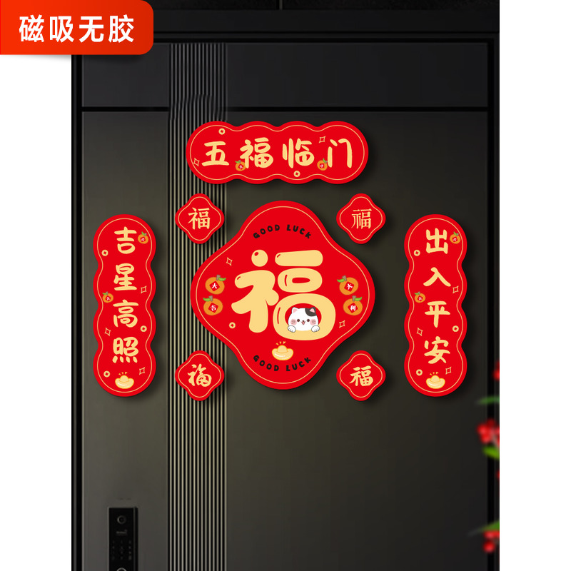2026春节入户门磁吸对联防盗门装饰冰箱磁性贴五福临门新年磁吸福