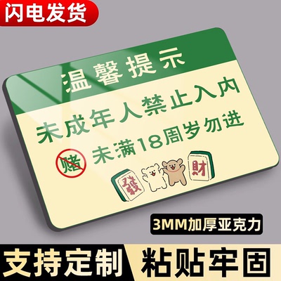 未成年人禁止入内标识牌禁止黄赌毒标识标牌棋牌娱乐禁止赌博提示牌麻将棋牌室警示标语休闲文明娱乐严禁赌博