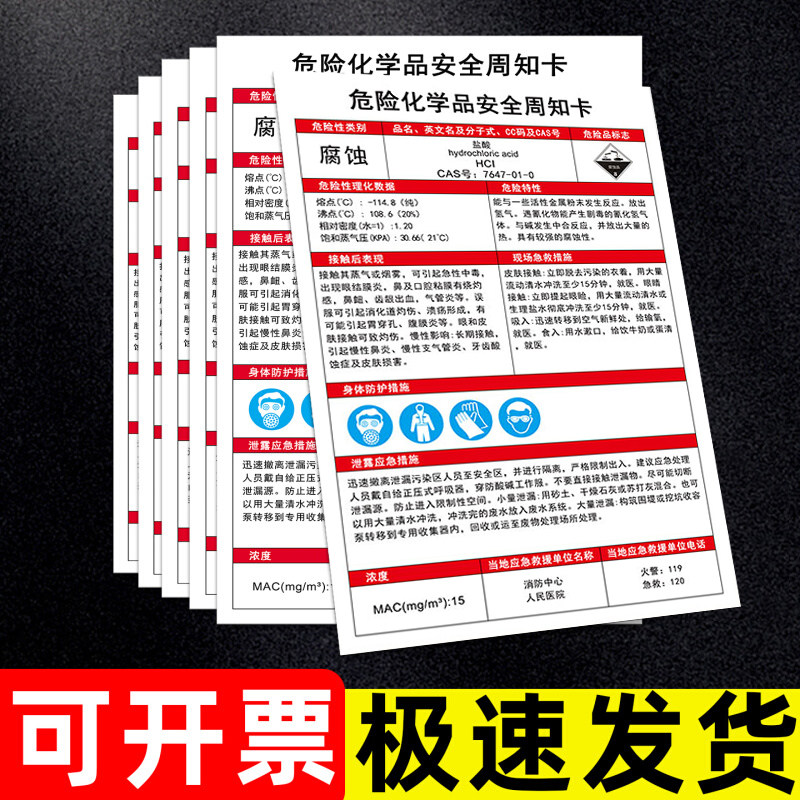 危险化学品安全周知卡盐酸职业危害告知牌安全技术说明书危化标示贴水性油漆标示贴液化石油气氢氧化钠标识贴