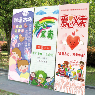 爱心义卖摊位活动装饰展架儿童跳蚤市场摊位海报幼儿园摆摊广告牌