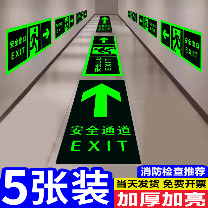 安全出口指示牌夜光消防标识标牌楼道疏散应急逃生标志箭头地标贴标识地贴楼梯通道提示牌标示贴纸自发光荧光