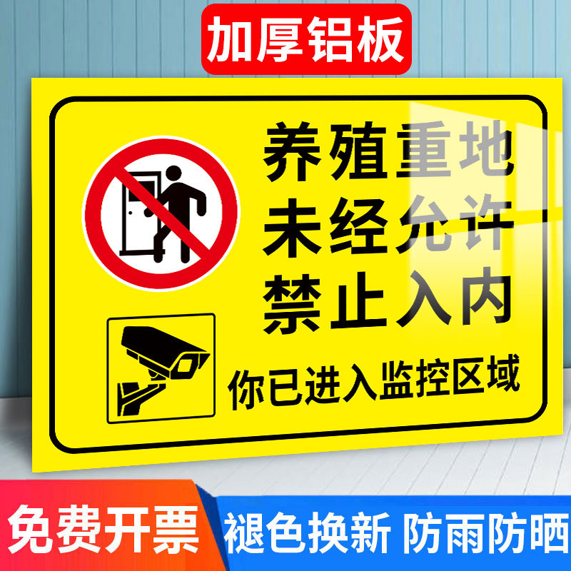 养殖场警示牌养殖重地闲人免进标识牌未经许可禁止入内警告标志牌您已进入监控区域提示牌养猪场鱼塘警示牌子