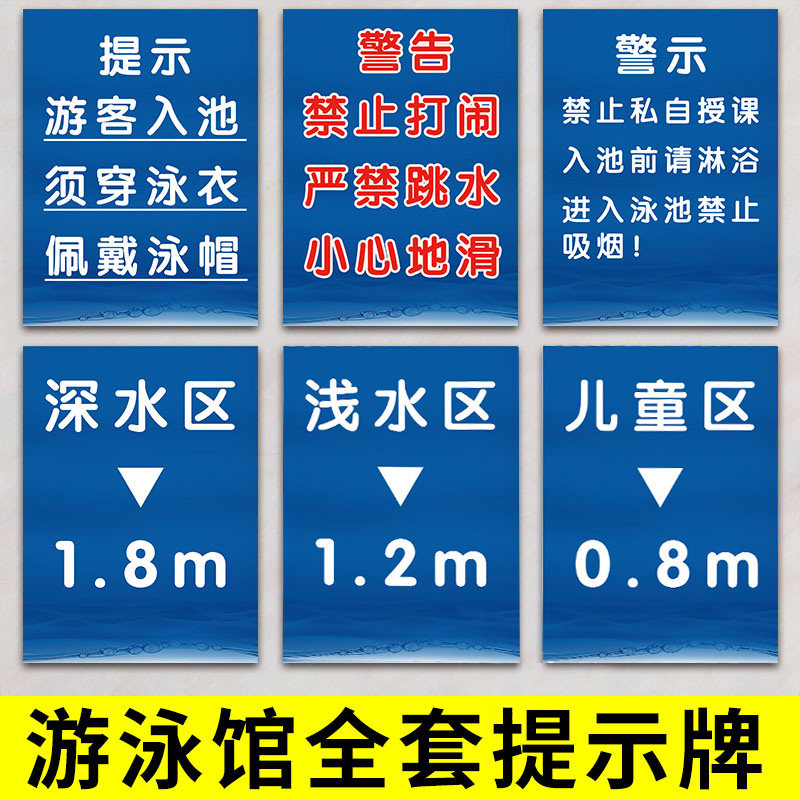 游泳馆泳池安全提示牌泳池警示牌严禁跳水水深标识深水浅水区1.81.3米温馨提示牌禁止追逐打闹小心地滑标语牌