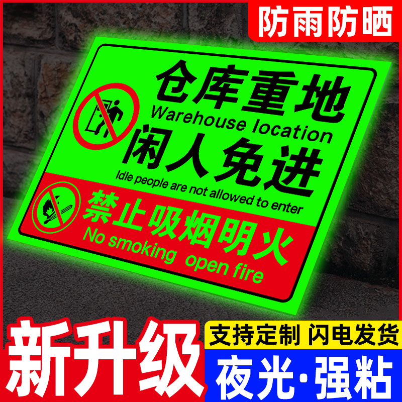 库房重地非工作人员禁止入内提示牌生产车间非请勿进警示定制夜光仓库重地闲人免进标识牌严禁吸烟烟火指示牌