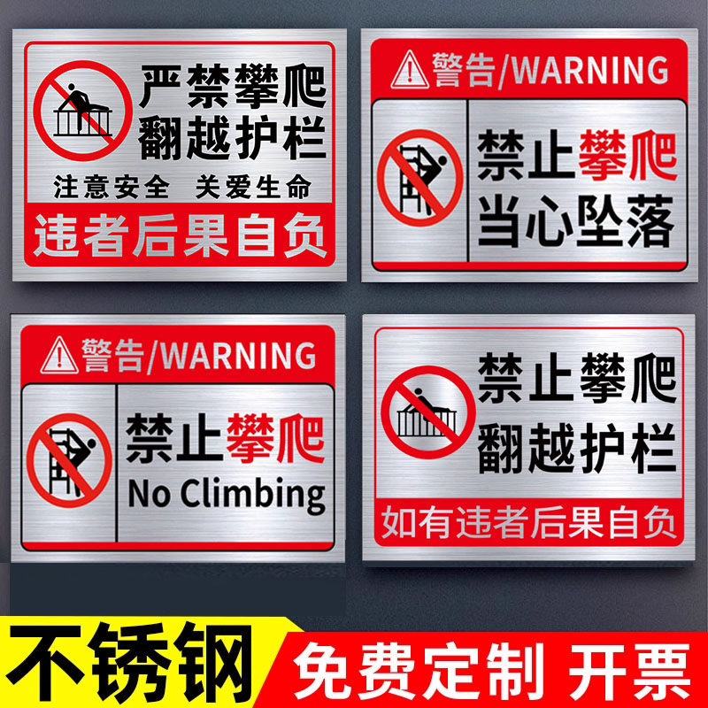 不锈钢禁止攀爬标识牌挂牌严禁攀爬警示牌请勿攀爬提示牌禁止翻越护栏安全提示牌户外危险警告标识牌定制定做