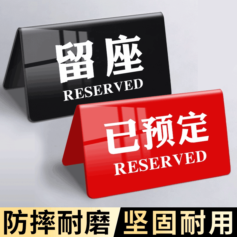 留座牌已预订桌牌餐厅饭店预定桌牌留位牌高档双面亚克力展示牌摆台预定桌牌酒店预约桌面立式台卡提示牌定制