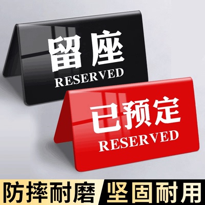 留座牌已预订桌牌餐厅饭店预定桌牌留位牌高档双面亚克力展示牌摆台预定桌牌酒店预约桌面立式台卡提示牌定制