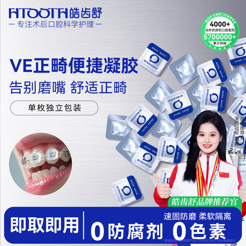 新时代正畸VE保护凝胶牙套防磨嘴