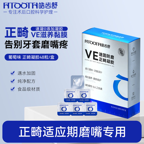 高粘加强款丨正畸防磨嘴保护凝胶