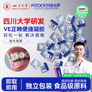 皓齿舒正畸保护凝胶防磨嘴可食用牙蜡牙齿矫正托槽牙套专用腊