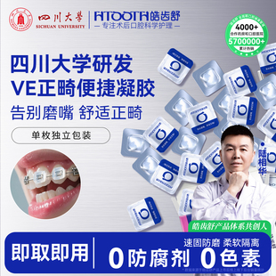 皓齿舒正畸保护凝胶防磨嘴可食用牙蜡牙齿矫正托槽牙套腊便捷骨钉