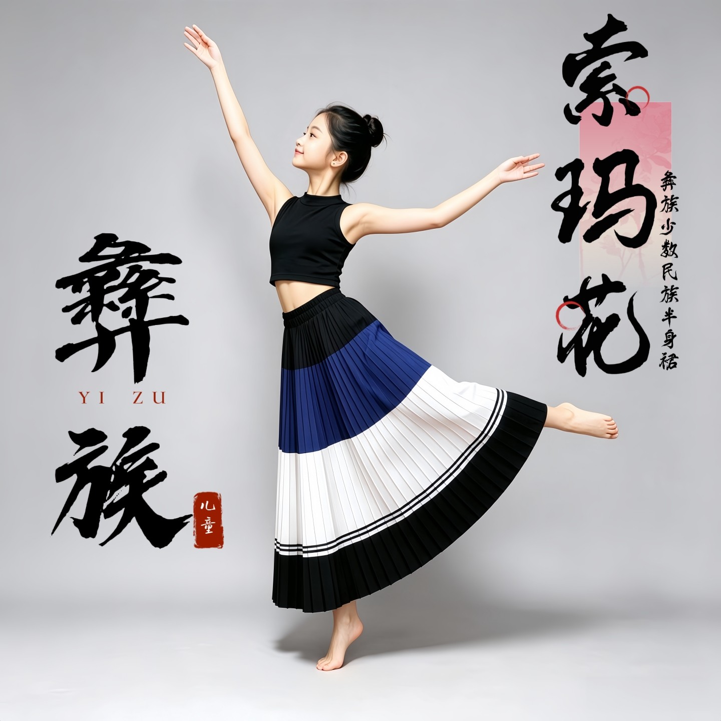 彝族儿童索玛花百褶演出半身裙