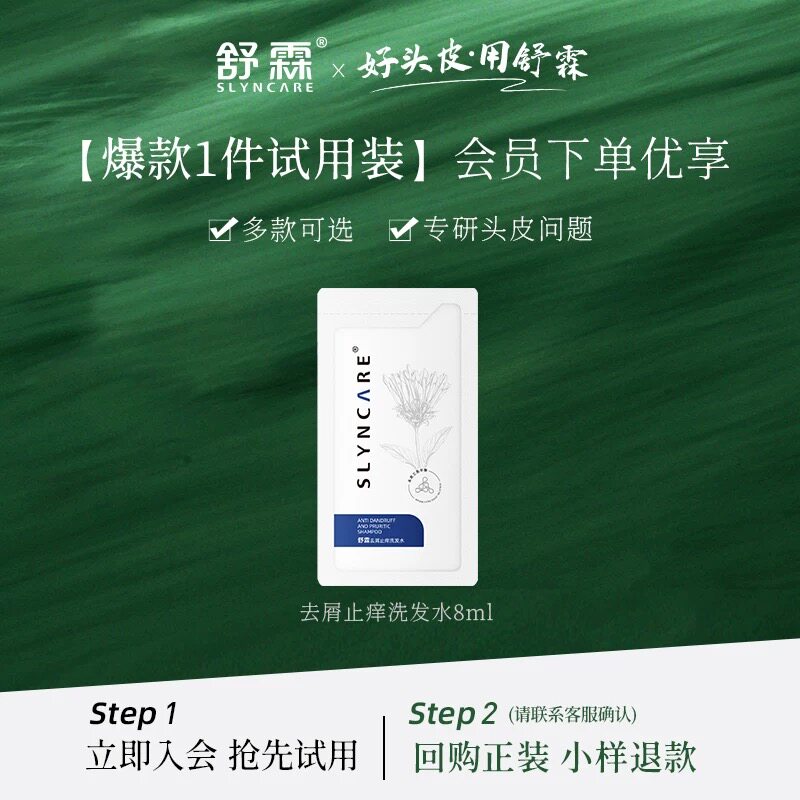 舒霖去屑止痒试用装防脱固发控油蓬松洗发水头皮护理便携易带袋装