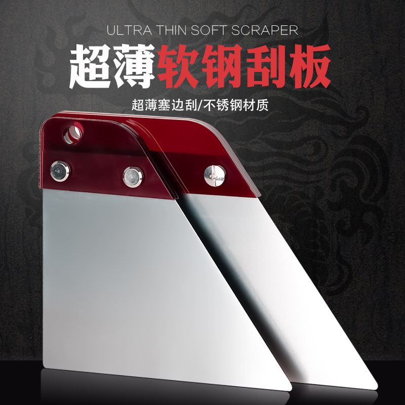 【超薄】0.3毫米塞边刮板