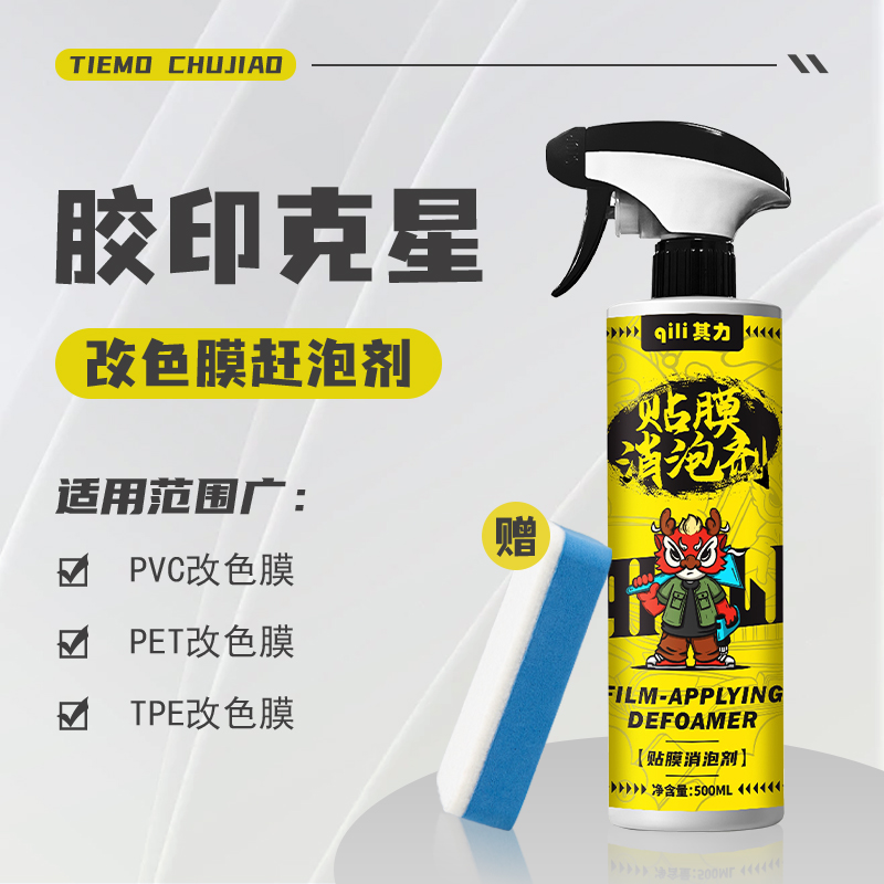 汽车改色贴膜赶泡剂500ML大容量