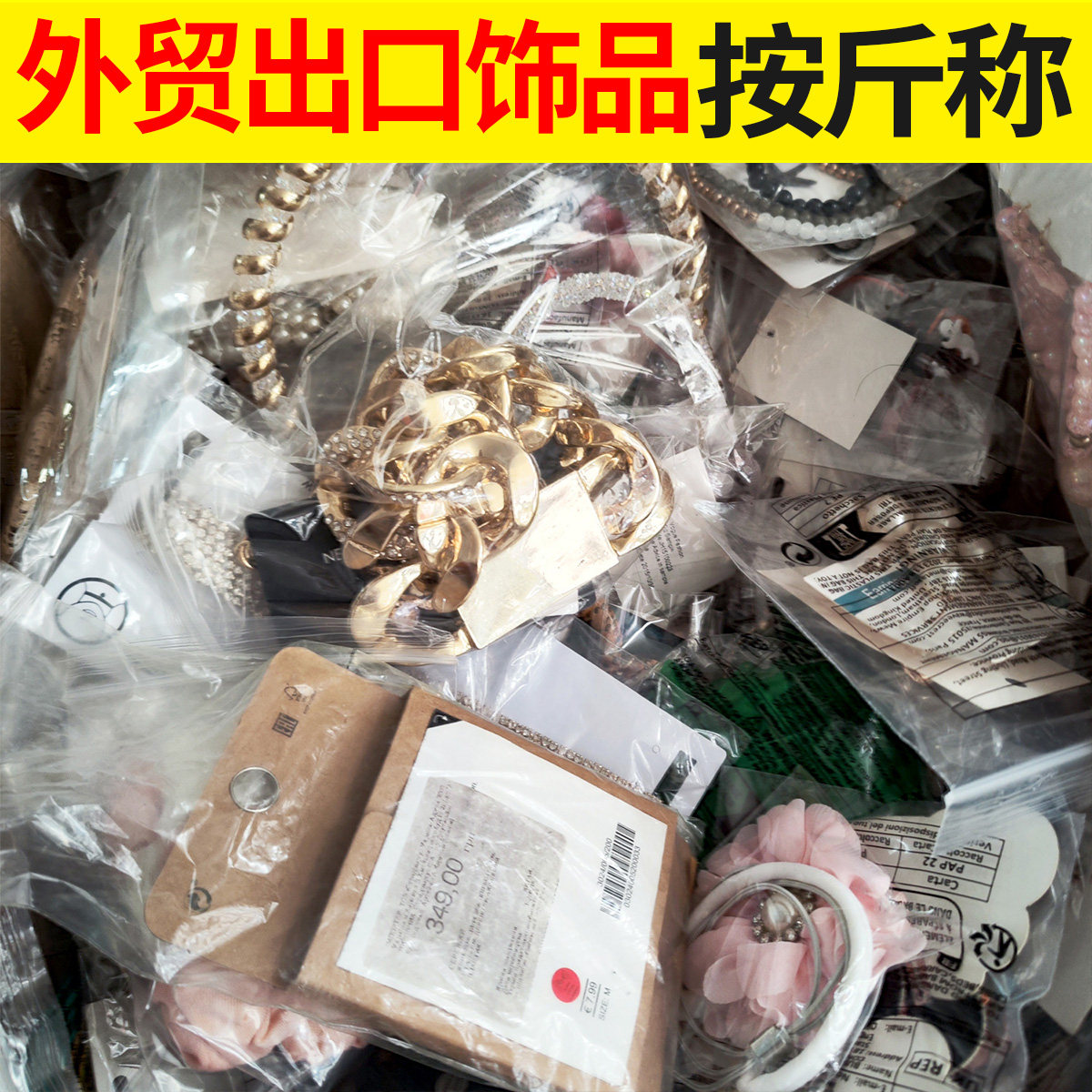 外贸饰品按斤称中古回流杂款批发随机惊喜盲盒摆摊创业货源低价图片