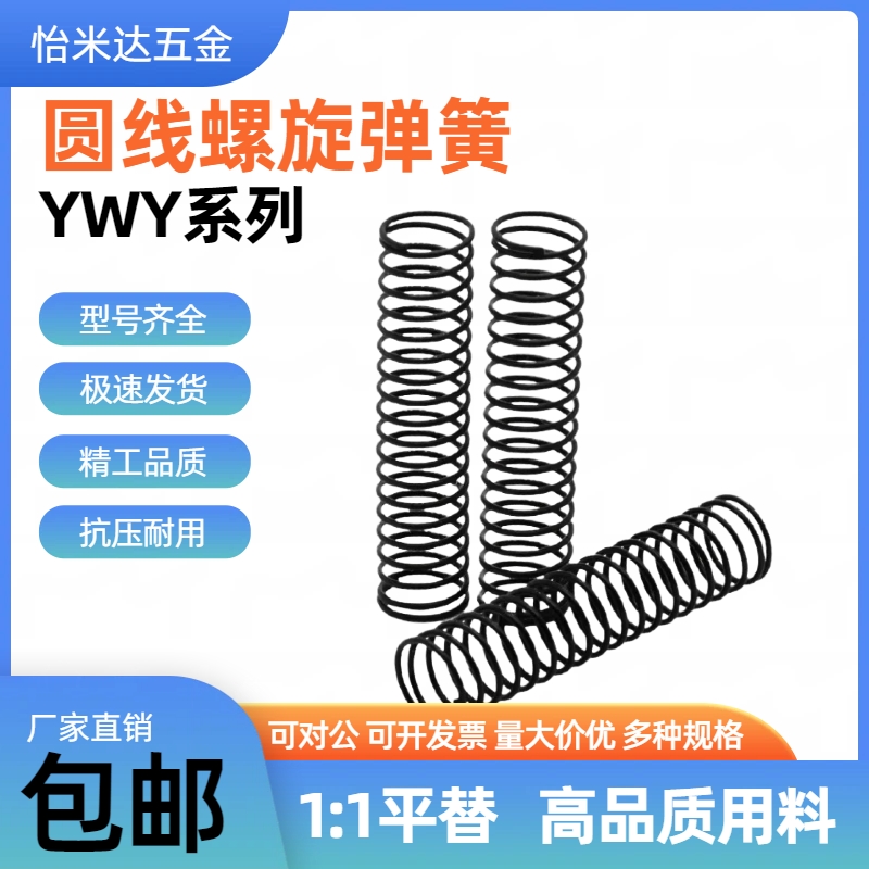 怡合达压缩弹簧 YWY-D3D4D5D6D8D10D13D16-L5L10L15L20L25L30~L90
