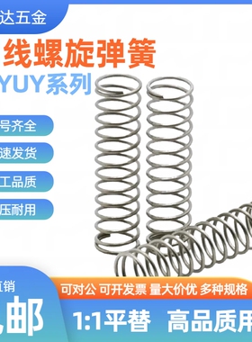 压缩弹簧Y-YUY-D8 D10 D12-L10 L15 L20 L25 L30 L35 L40 L45 L50