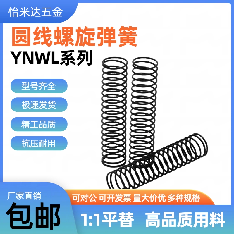 YNWL-D5.5 6.5 8.5 10.6 13.6 16.6-L30 35 40 45 50 60弹簧YNWM
