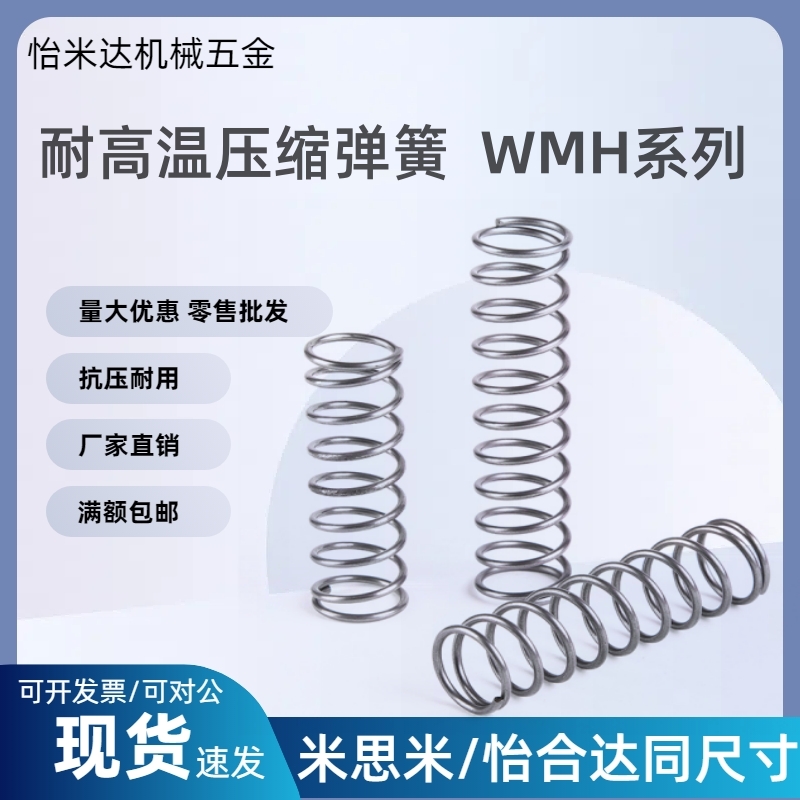 耐高温压缩弹簧压簧替代WMH4/5/6/8/10/13/16/18-15 20 25 30