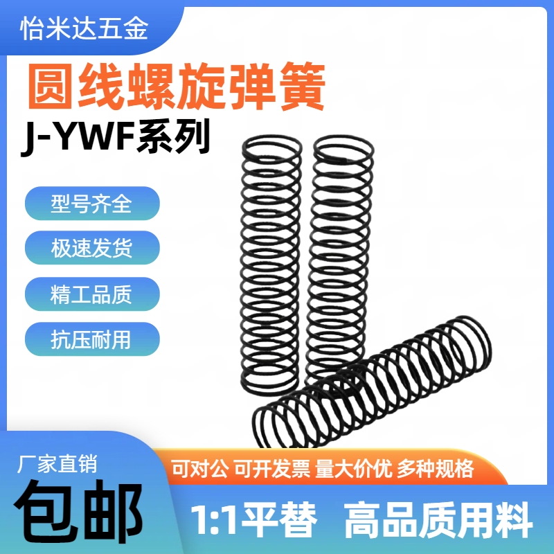 怡和达压缩弹簧弹簧钢发黑J-YWF-D3/4/5/6/8/10/12/13/14/16/18/2