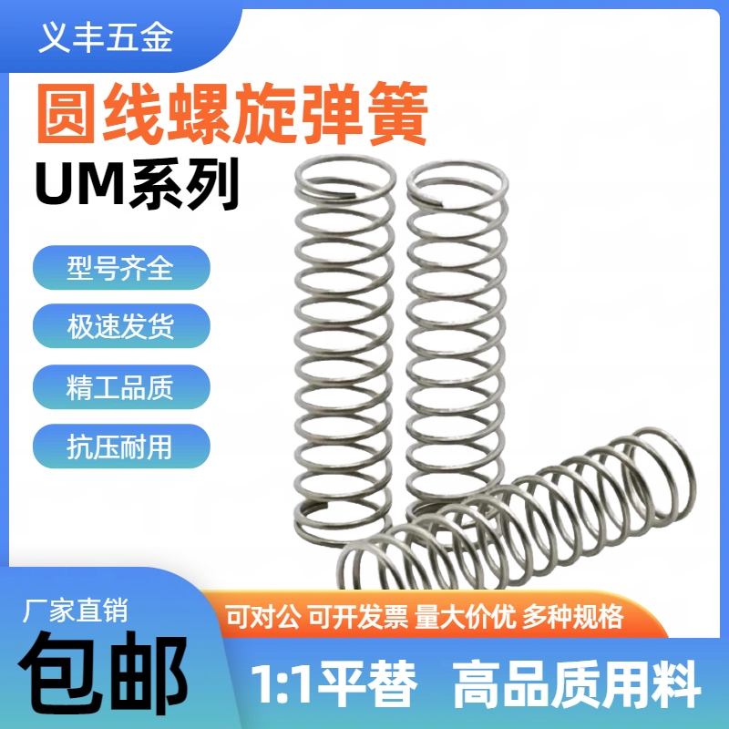 UM4/5/6/8/10/13/16/20-5/10/20/25/30/40/45/50/60/70圆线弹簧