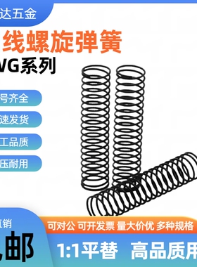 替怡合达高寿命弹簧 YWG-D2D3D4D5D6D8D10-L5L10L15L20L25L30~L80