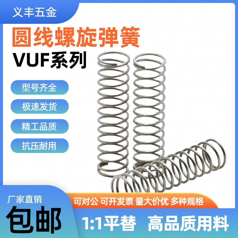 VUF5/6/8/12/16-15/20/25不锈钢压缩弹簧内径基准型圆线螺旋C-VUF