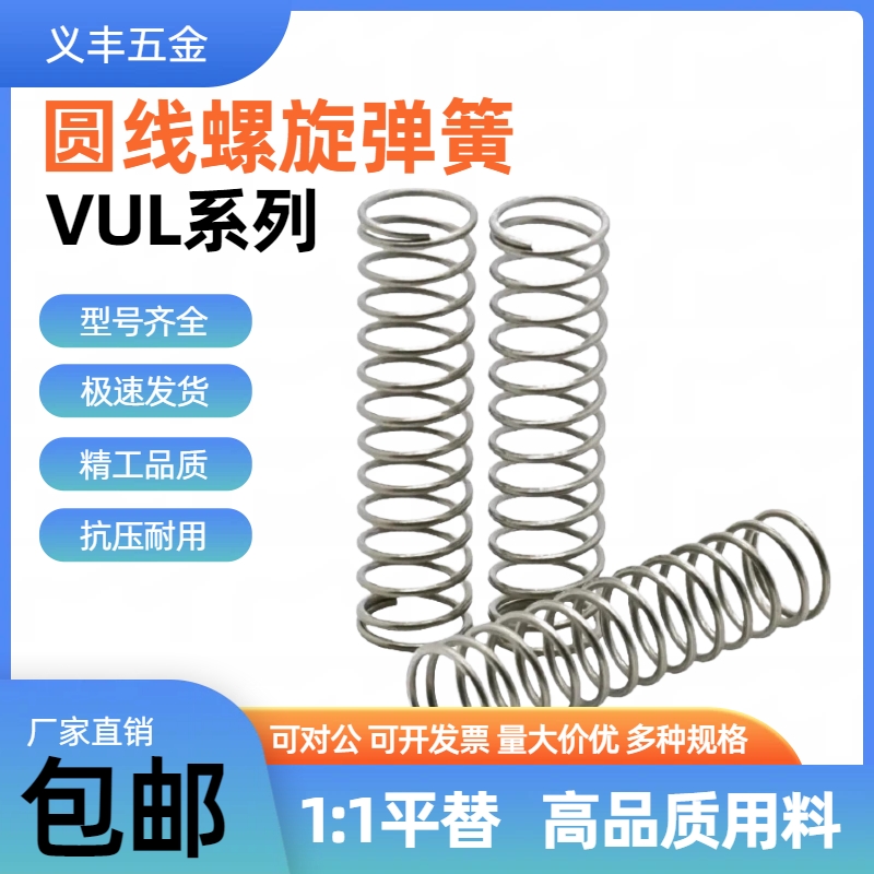 不锈钢压缩弹簧VUL3 VUL4 VUL5 VUL6 VUL8 VUL10 VUL1216现货包邮