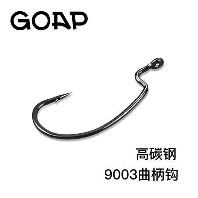 GOAP高碳钢9003曲柄钩加强款平打钩身德州倒钓卡罗钓组鱼钩路亚