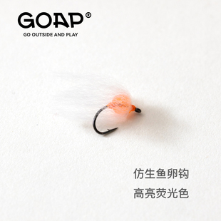 GOAP仿生鱼卵钩飞钓天展缓沉高亮荧光反光鳟鱼鲈鱼翘嘴