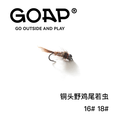 GOAP铜头野鸡尾若虫飞蝇钩飞钓天展钩沉水湿式飞蝇钩湿蝇