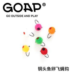 GOAP铜头鱼卵飞蝇钩鳟鱼鲈鱼溪流黑坑湿蝇