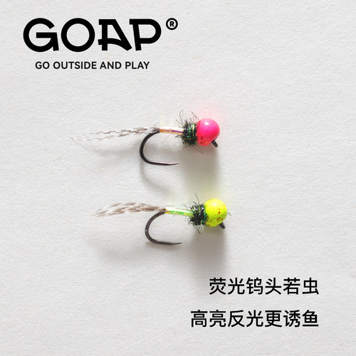 GOAP荧光钨头若虫飞蝇钩湿蝇鳟鱼微物马口溪哥