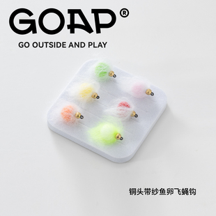 GOAP铜头带纱鱼卵飞蝇钩飞钓天展路亚鳟鱼鲈鱼