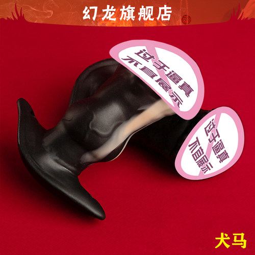 幻龙旗舰店【犬马】情趣用品成人肛塞玩具后庭扩张佩戴