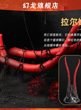 幻龙定制【拉尔姆】克苏鲁章鱼触手控情趣玩具双人床上用品夫妻