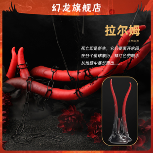 幻龙定制【拉尔姆】克苏鲁章鱼触手控情趣玩具双人床上用品夫妻