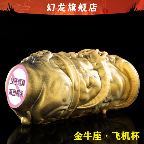 幻龙定制【金牛座飞机杯】男性情趣成人用品刺激飞机杯训练自慰器