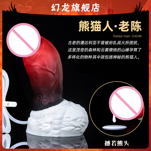 幻龙定制【老陈导管】熊猫人短粗饱满超大幻想系男女用情趣玩具