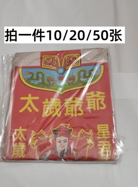 太岁衣2026年50张一包不分年限衣