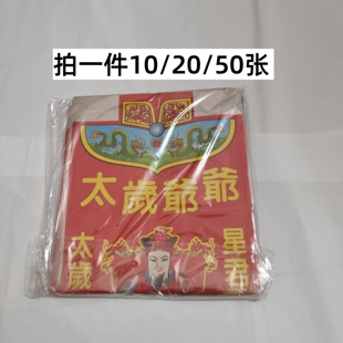太岁衣2026年不分年限太岁纸衣50张一包