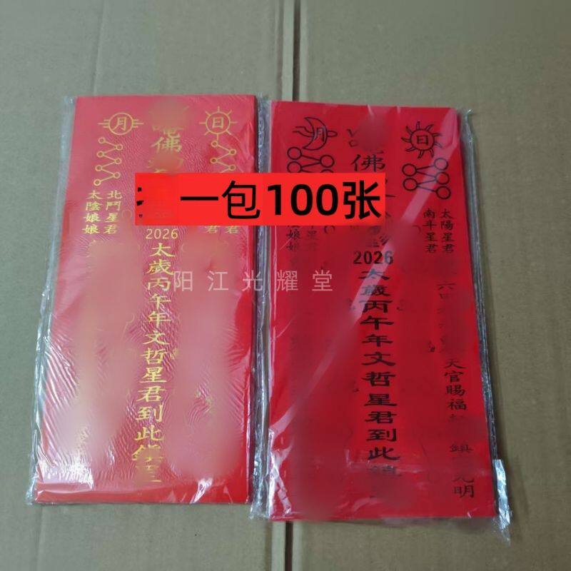 2026年黑色字太岁纸100张