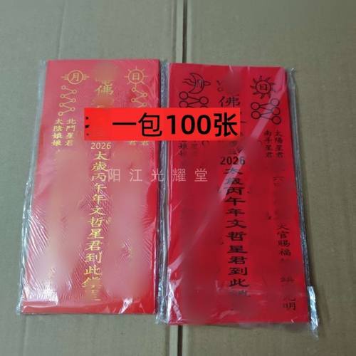 2026年黑色字太岁纸100张