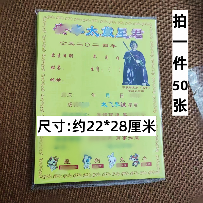 2024太岁流年表文纸疏文50张流年通用纸太岁文空白可填写不分年限