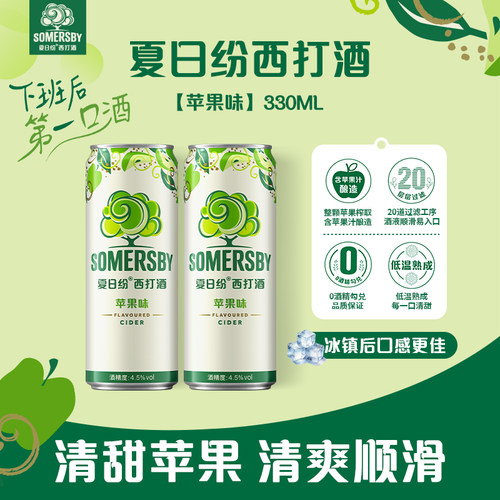 【嘉士伯】Somersby夏日纷西打酒苹果味甜酒精酿低度微醺罐装果酒