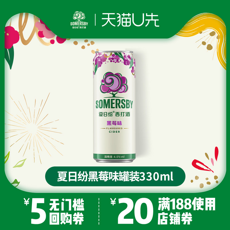 【U先试用】Somersby夏日纷西打酒低度果酒黑莓味330ml单罐